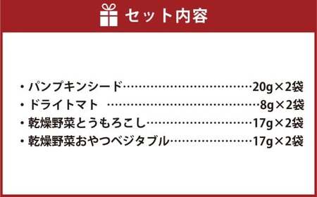 自然派おやつ おやつベジタブル 4種×各2袋 計8袋 ドライベジタブル 乾燥野菜 ドライフード おやつ 野菜 [039-0095]