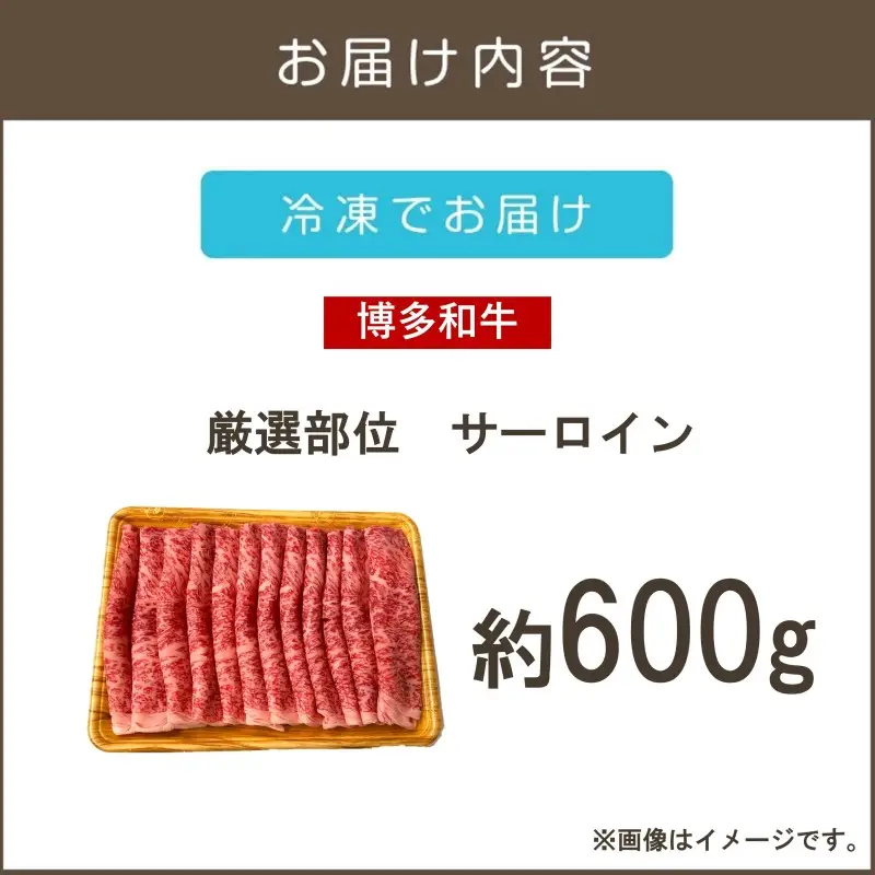 【厳選部位】【A4-A5ランク】博多和牛サーロインしゃぶしゃぶすき焼き用 600g【B5-050】