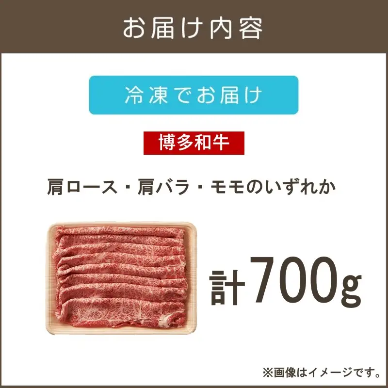 訳アリ！博多和牛しゃぶしゃぶすき焼き用（肩ロース肉・肩バラ肉・モモ肉）700g【B-184】