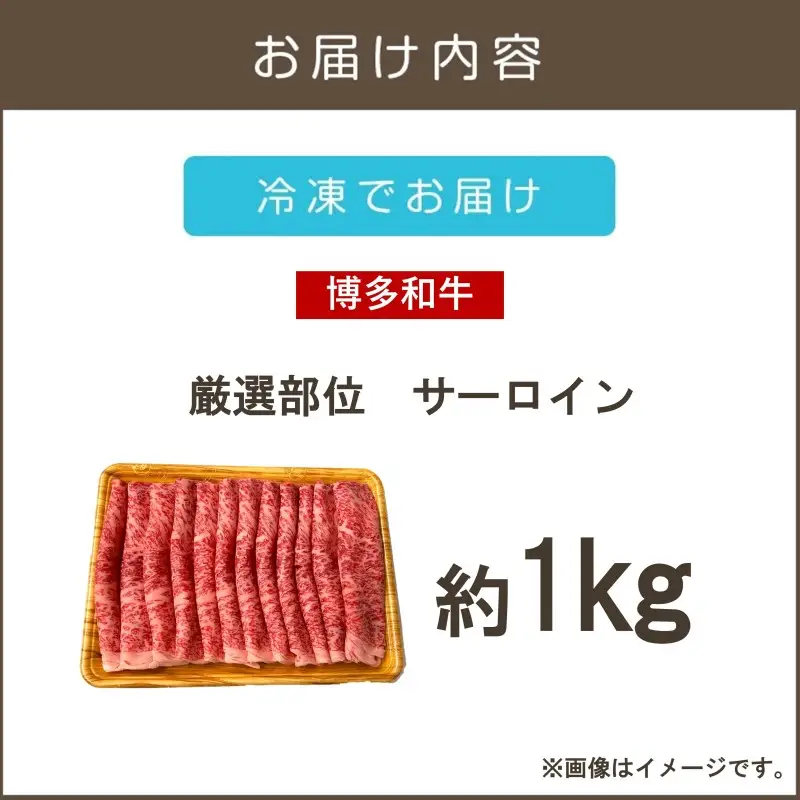 【厳選部位】【A4-A5ランク】博多和牛サーロインしゃぶしゃぶすき焼き用 1kg【D1-006】
