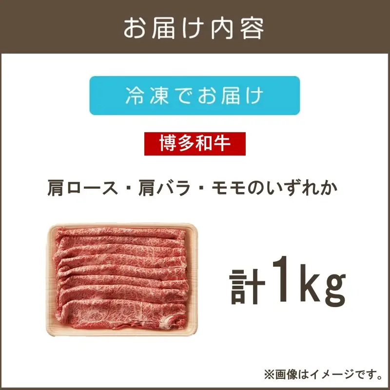 訳アリ！博多和牛しゃぶしゃぶすき焼き用(肩ロース肉・肩バラ肉・モモ肉)1kg【B8-019】