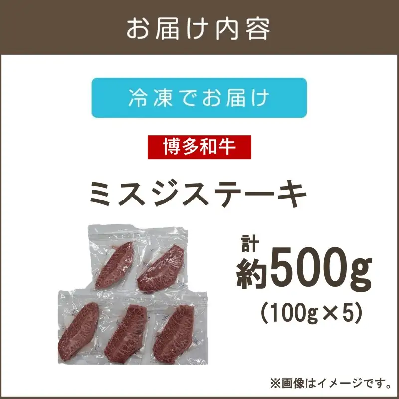 【厳選希少部位】【A4-A5ランク】博多和牛ミスジステーキ 500g【B2-019】