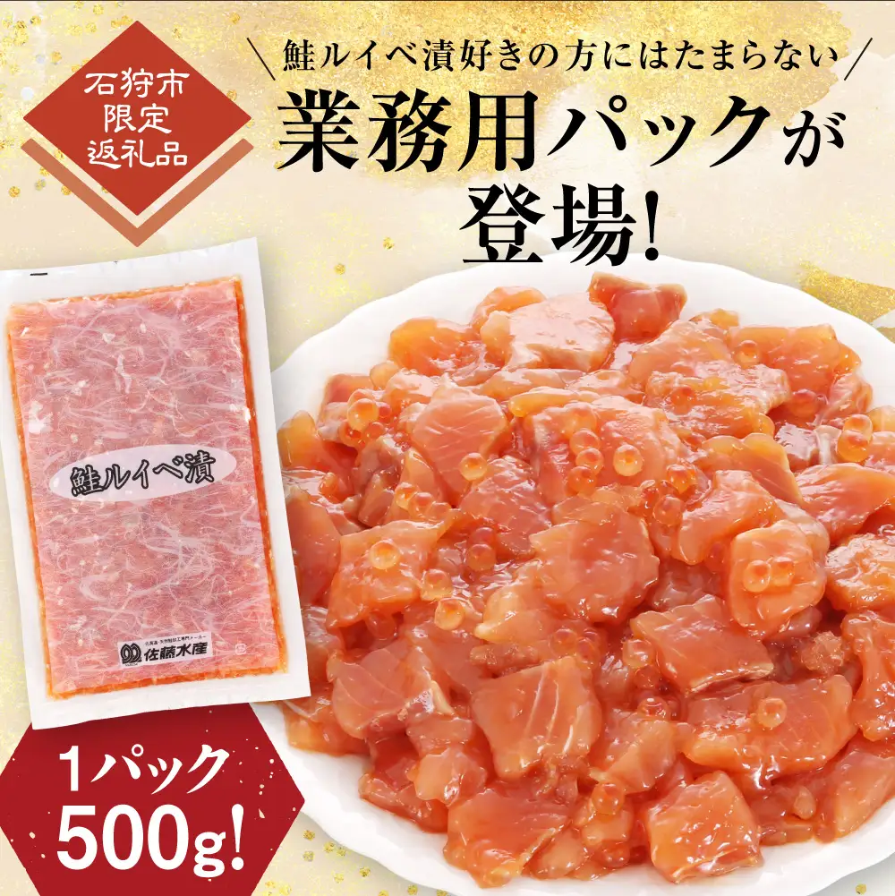 【佐藤水産】鮭ルイベ漬け 業務用パック 500g｜いくら 海鮮 北海道 ルイベ