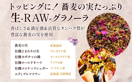 生 グラノーラ エディブルフラワー トッピング 3個 ローグラノーラ 食用花 蕎麦の実 ヴィーガン グルテンフリー 無添加 オーガニック ヘルシー 腸活 朝食 ナチュラル食品 低温加工 ギフト 春木花き農園 北海道 月形町