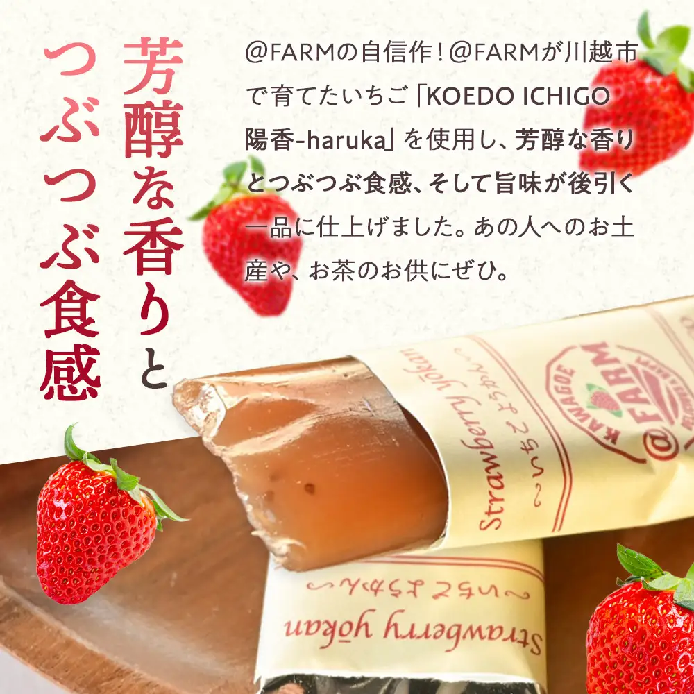  ＠FARM　いちごようかん～8個入りパック～5個セット