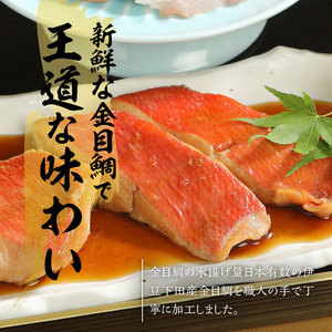 【渡辺水産】色々楽しめる！　金目鯛の切身三味セット（3種×2切れ） 金目鯛