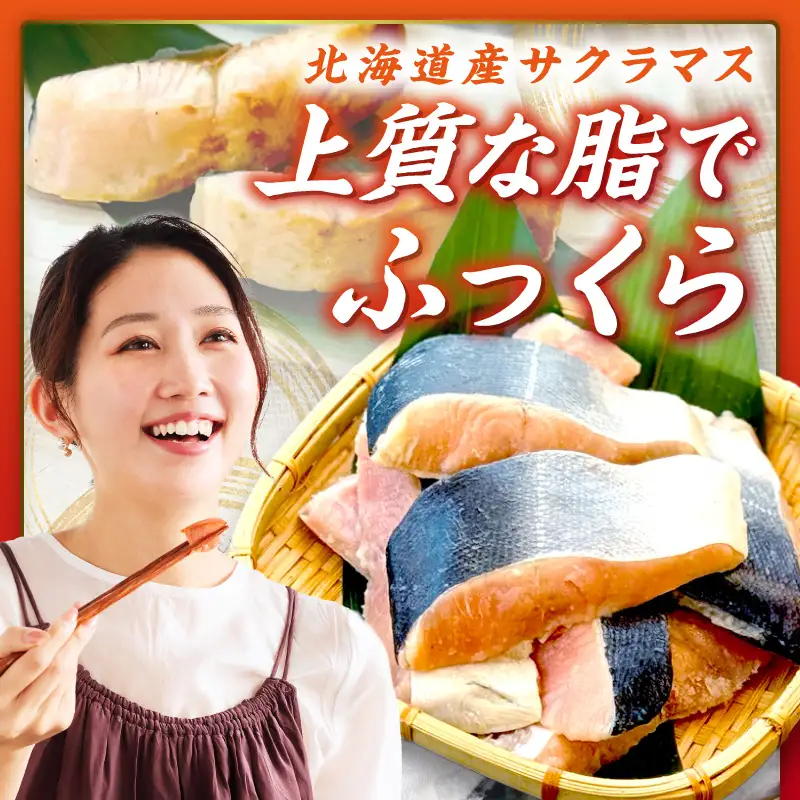 サーモン サクラマス 切り身 1kg 北海道 オホーツク産 桜鱒 鮭【094-0083】