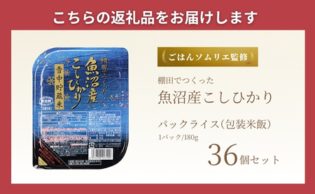 パックご飯 魚沼産コシヒカリ 36個 たかの｜パックご飯