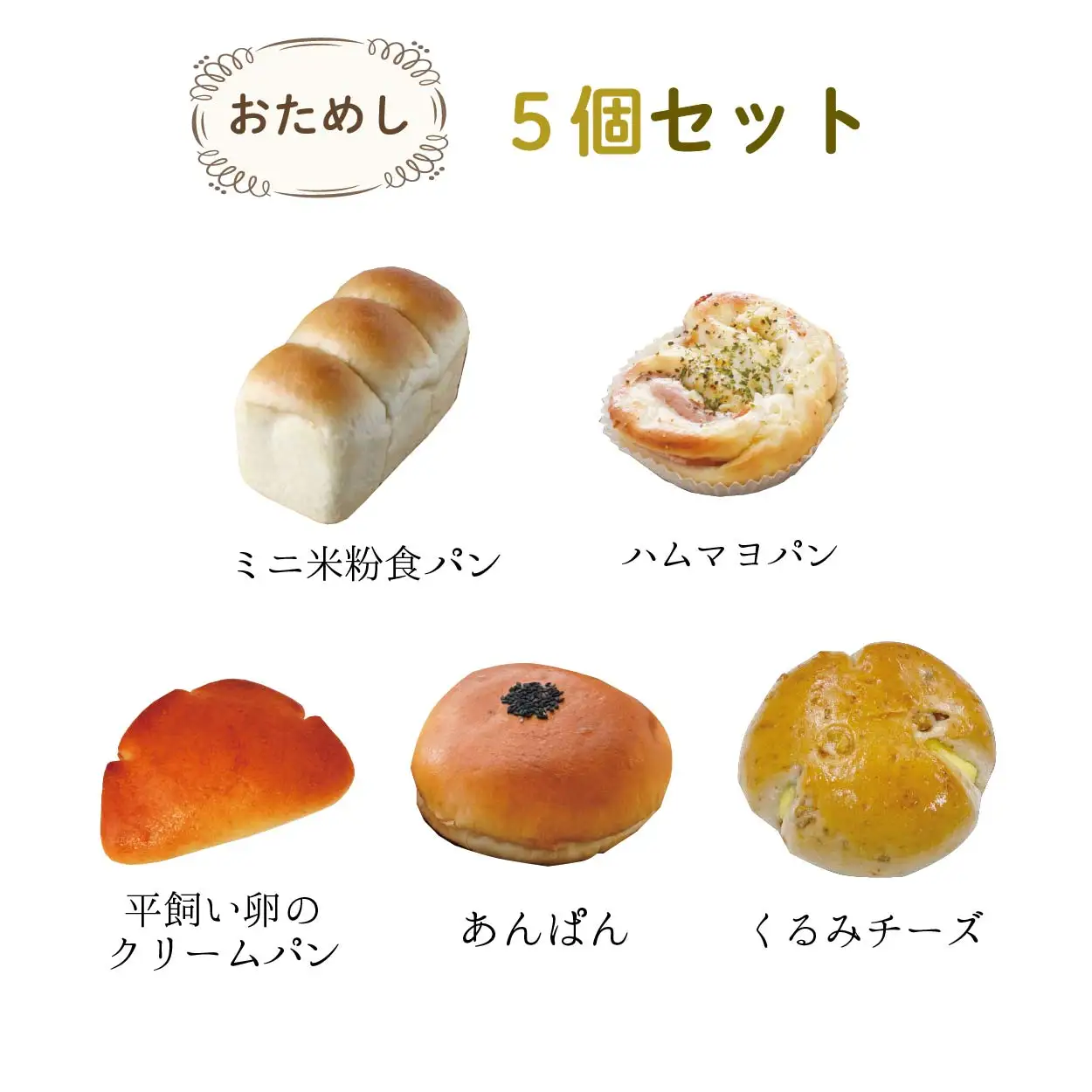 【 定期便3回 】冷凍 米粉パン お試し 5個セット 穴太商店