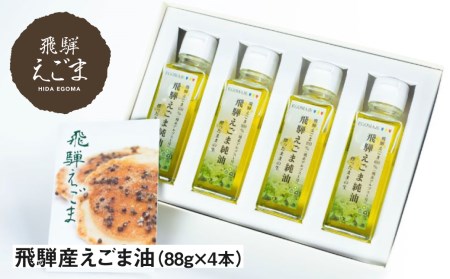 飛騨えごま純油 4本セット 生搾り えごま油 [D0084]