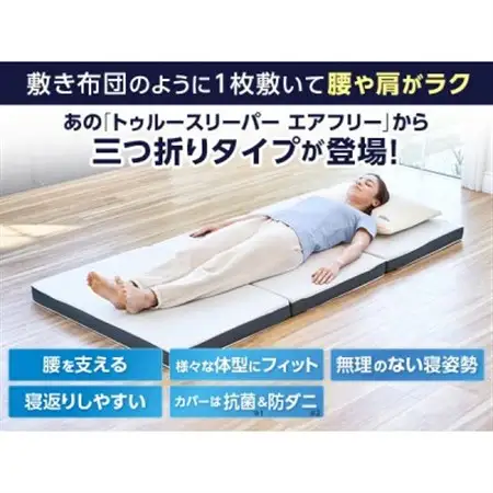トゥルースリーパー　エアフリー　三つ折りタイプ(ダブル)【1593349】