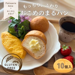 グルテンフリー専門店の米粉100% おこめのまるパン [1174]