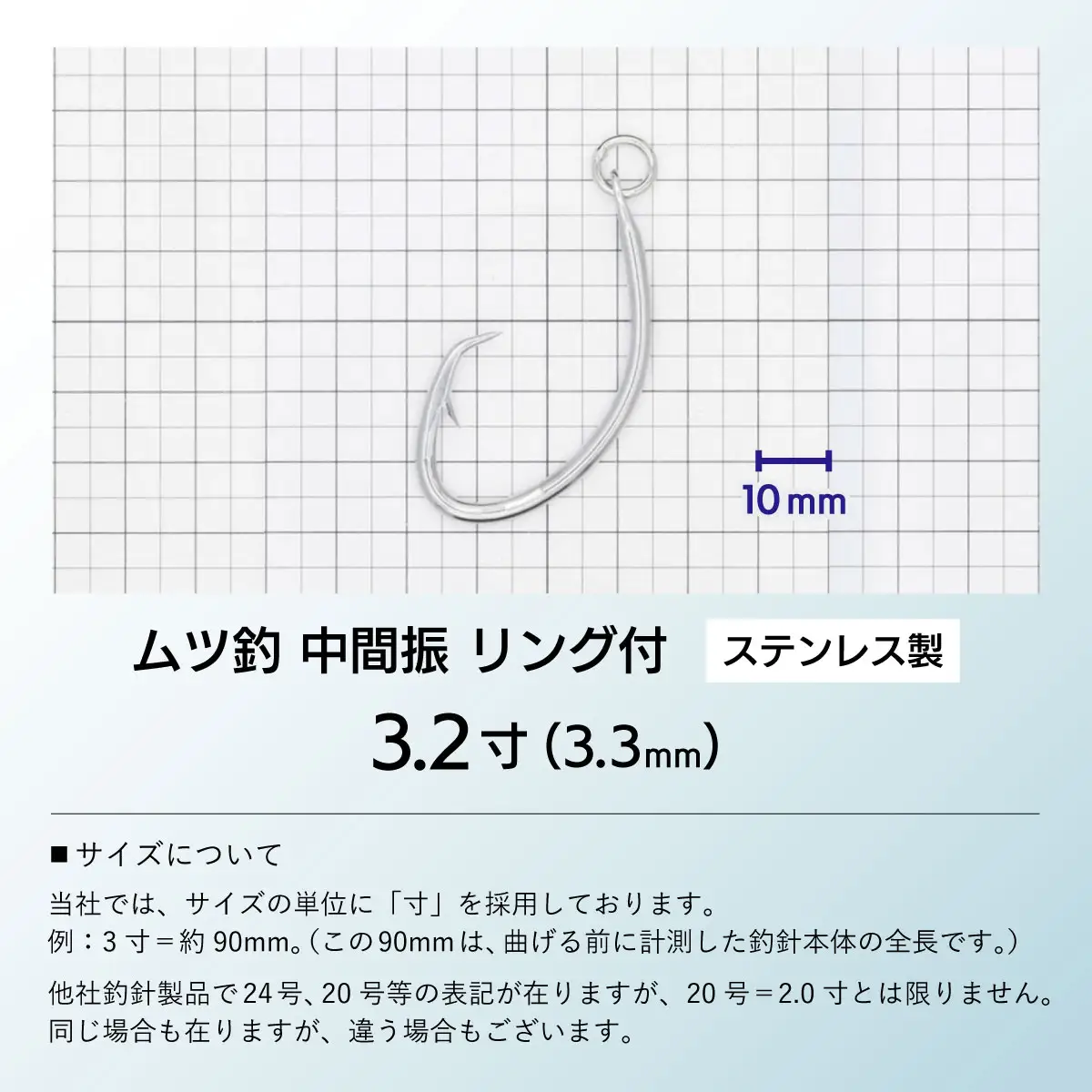 KS003-1 ムツ釣　中間振　リング付　ステンレス製3.2寸（3.3mm）10本×1袋