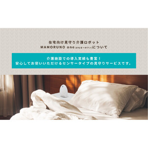 スマートケアセンサー まもる～の 6か月お試しプラン