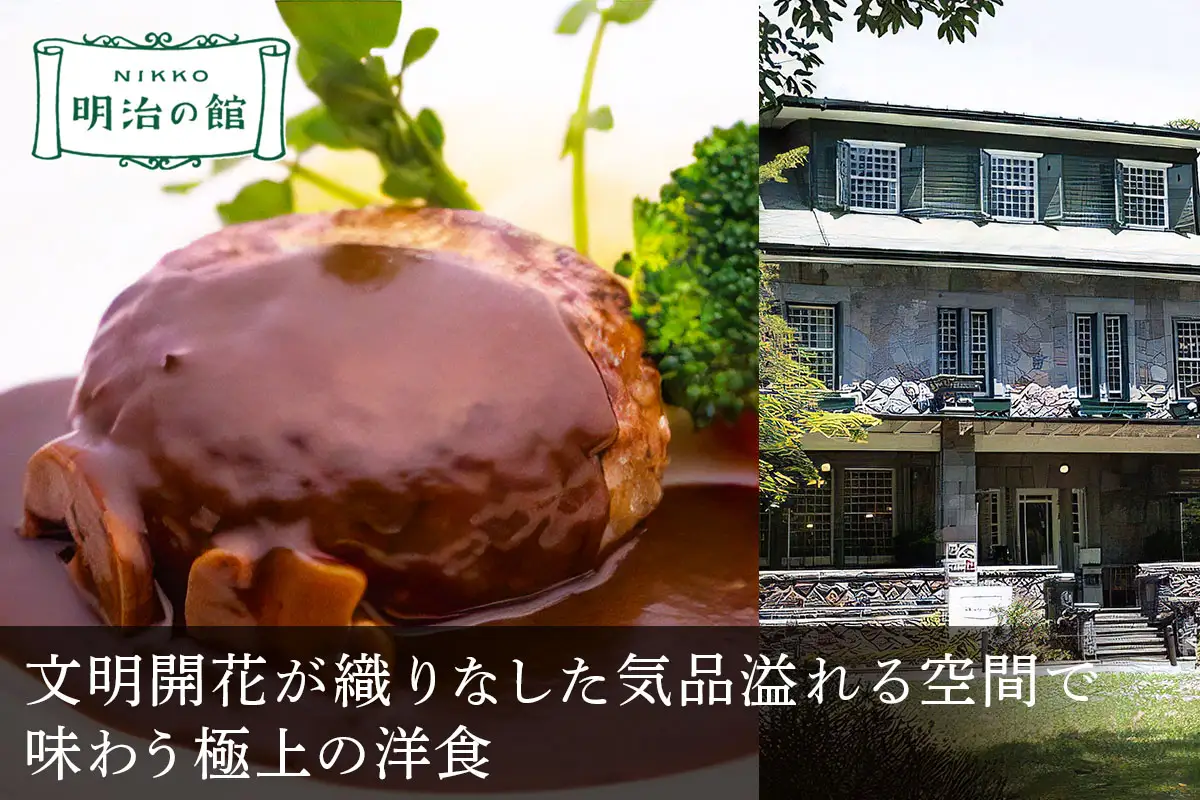 「明治の館」「ステーキハウスみはし」「霧降高原 山のレストラン」共通お食事券 3万円分 [0671]