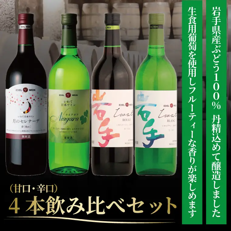 エーデルワイン 甘口・辛口４本飲み比べセット (AS015)