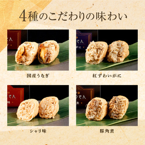 冷凍 むなりのおいなりさん　4種セット（国産うなぎ、紅ずわいがに、シャリ味、豚角煮）いなり寿司