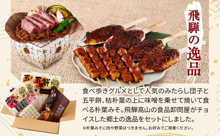 飛騨の味 団子・五平餅・朴葉みそセット | ご当地 おやつ 餅 醤油 味噌 グルメ おいしい 食品 おかず 10000円 飛騨高山 株式会社永井商店 PG009