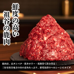 鹿肉ミンチ 1.5kg ジビエ ひき肉 国産 祖谷 地美栄【 ジビエ 】