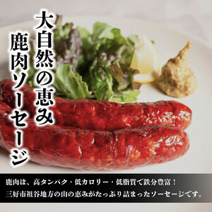 鹿肉 ソーセージ 420g ジビエ 祖谷 地美栄【 ソーセージ 】