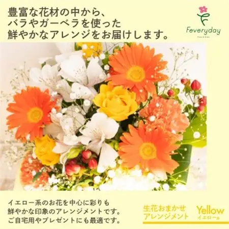 生花お任せアレンジメントL イエロー系 お祝いやお誕生日におすすめ【配送不可地域：離島・沖縄県】【1636479】