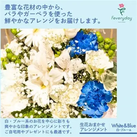 生花お任せアレンジメントL 白・ブルー系 お祝いやお誕生日におすすめ【配送不可地域：離島・沖縄県】【1636480】