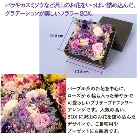 プリザーブドフラワーローズBOX パープル系 お祝いやお誕生日におすすめ【配送不可地域：離島・沖縄県】【1636497】