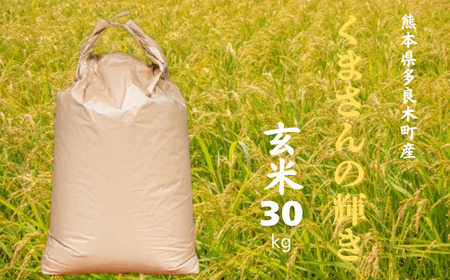 【令和7年産 玄米 】くまさんの輝き 玄米 30kg 熊本県 多良木町産 11月中旬～発送 新米 げんまい 熊本県 米どころ たらぎ お米 米 備蓄 30キロ 120-0502