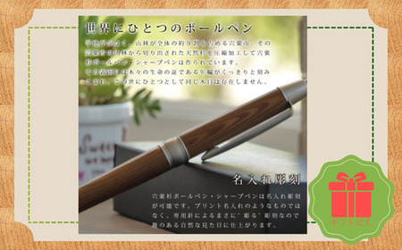 RS5　宍粟杉 ボールペン＋シャープペンセット（名入れ彫刻可能）【 オリジナル 木製 ペン シャーペン ネーム 文字入れ お祝い 贈答 プレゼント 卒業 入学 合格 進学 記念品 】