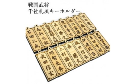 AE1　戦国武将 キーホルダー セット【 戦国 武将 歴史 千社札 アクリル ミラー 円形 木製 家紋 】 