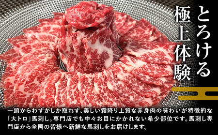 大トロ馬刺し 200g パック数不定 (専用醤油付き150ml×1本) 桜屋 《30日以内に出荷予定(土日祝除く)》 熊本県 長洲町 送料無料 肉 馬肉 馬さし