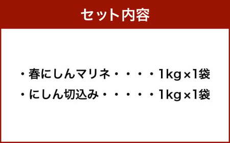 春にしんマリネ （1kg） ・ にしん切込 （1kg） 詰合せ 計2kg 鰊 にしん ニシン 春ニシン 新鮮 春獲れ マリネ 切込み 冷凍