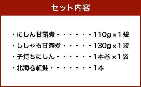 甘露煮 詰合せ （ にしん甘露煮 110g×1袋 ・ ししゃも甘露煮 130g×1袋 ・ 子持ちにしん 1本巻×1袋 ・ 北海巻紅鮭 1本 ） 鰊 ニシン シシャモ カラフトししゃも 数の子 紅鮭 鮭 甘露煮 甘タレ 昆布巻 昆布 常温