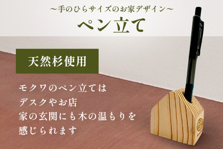 ペン立て｜佐賀県産 杉材100％使用 木製 無垢材 文房具 ナチュラルデザイン 安心・安全 国産 天然木 ペン立て おしゃれ 北欧風 インテリア 送料無料　AA-67