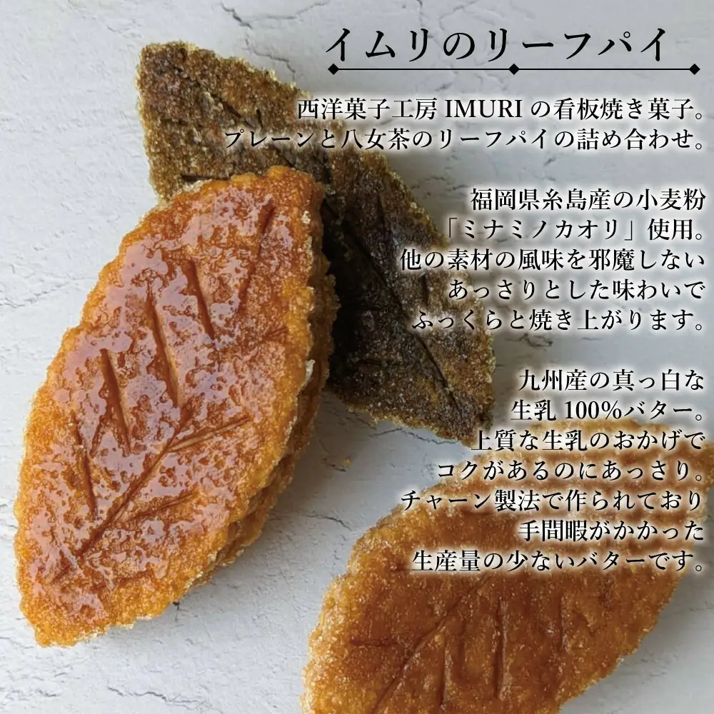 【福岡市内製造】いむりのりーふぱい（プレーン６枚 八女茶３枚） | 菓子 おかし スイーツ デザート 食品 人気 おすすめ 送料無料