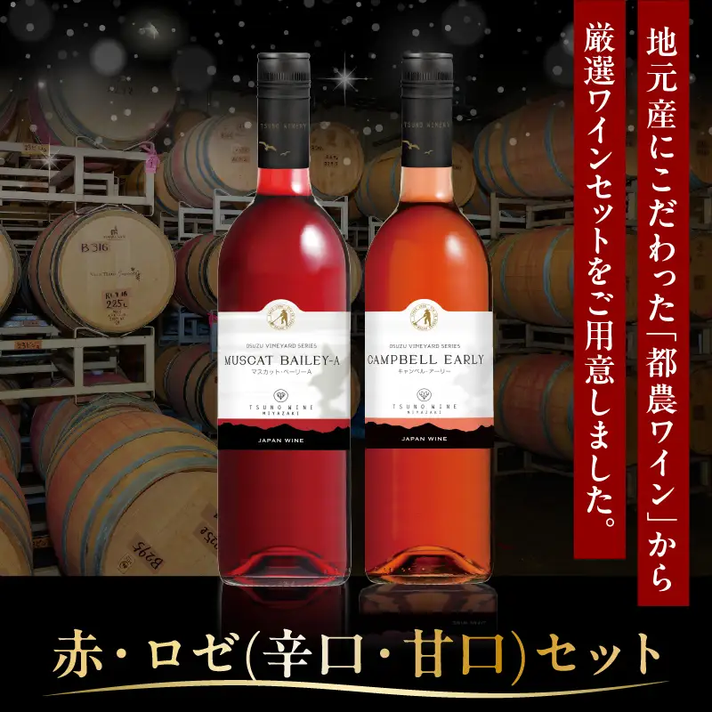 都農ワイン赤・ロゼ(辛口・甘口)2本セット 酒 飲料 アルコール 国産_T014-0355