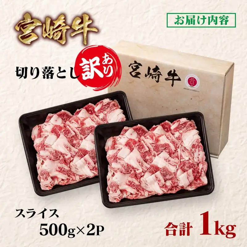 宮崎牛 訳あり切り落とし1kg ブランド牛 A４～A5等級 内閣総理大臣賞4連覇＜58-11a＞Y