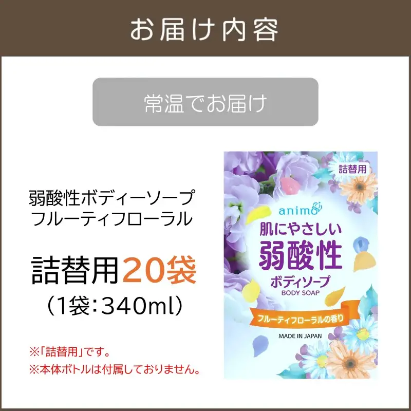 弱酸性ボディソープ フルーティフローラル(詰替用)340ml×20袋【B4-045】