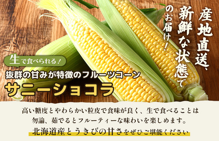 【2026年度発送分】上原農場直送 有機栽培とうもろこし (サニーショコラ) 約30kg 約65本前後【6602101】