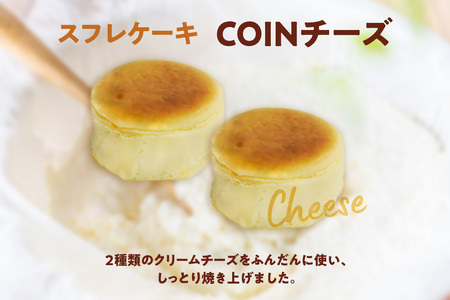 スフレケーキ　COINチーズ （8個入り×1箱） 洋菓子 焼き菓子 お菓子 チーズケーキ スフレチーズケーキ スフレ チーズ フェアリーヌ 贈答 贈り物 プレゼント 特産 愛知県 知多市