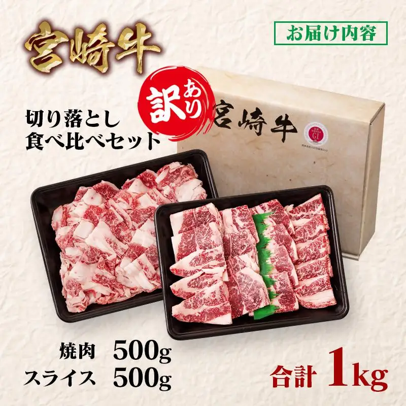 宮崎牛  訳あり切り落とし食べ比べ 計1kg（500g×2） ブランド牛 A４～A5等級 内閣総理大臣賞4連覇＜58-13a＞Y