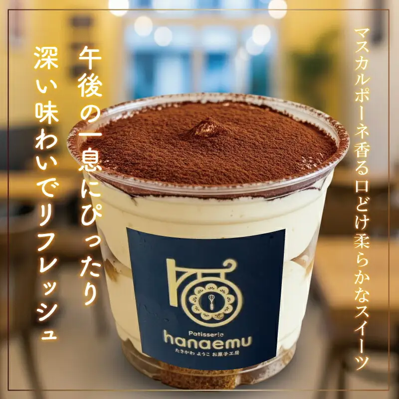 【Patisserie hanaemu】2種のなめらか カップ ティラミス 5個 抹茶 お中元 夏ギフト お菓子 スイーツ プレゼント ギフト 誕生日 洋菓子 可愛い スイーツ 冷凍配送 人気 お取り寄せグルメ 冷凍 お菓子工房ハナエム