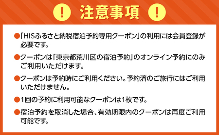 HISふるさと納税宿泊予約専用クーポン（東京都荒川区）15,000円分【064-004】