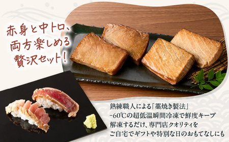鮪の藁焼き 赤身 ＆ 中トロ セット M121-001 冷凍 マグロ