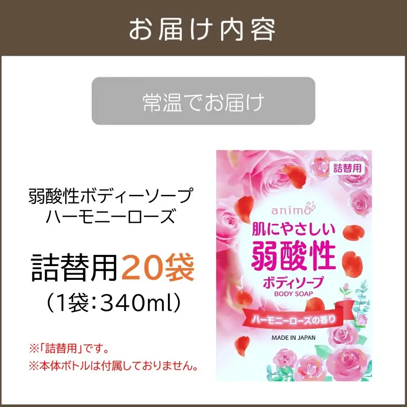 弱酸性ボディソープ ハーモニーローズ(詰替用)340ml×20袋【B4-046】
