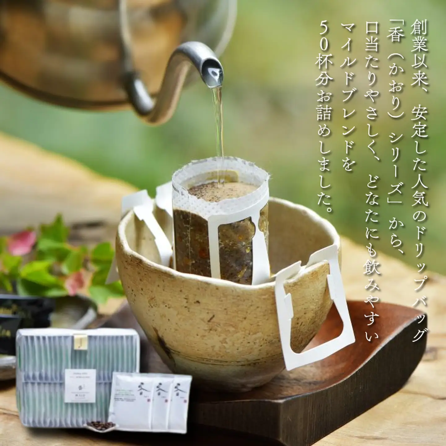 高級ドリップバッグ珈琲「香・マイルドブレンド50」 コーヒー ドリップバッグ 50杯分 飲みやすい マイルドブレンド 飲料 珈道庵 佐賀県 佐賀市 三瀬村 ：B280-007