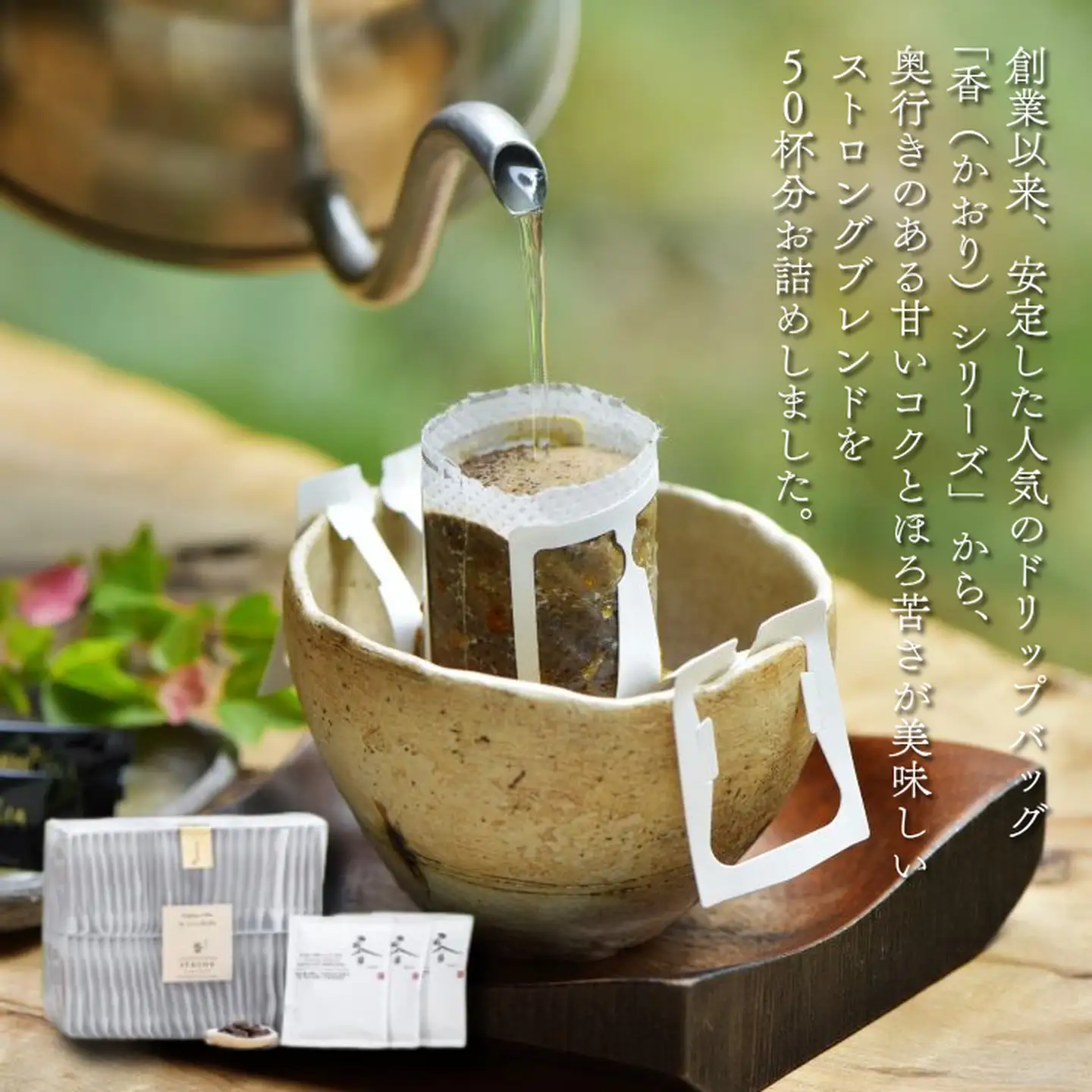 高級ドリップバッグ珈琲「香・ストロングブレンド50」 コーヒー ドリップバッグ 50杯分 甘いコクとほろ苦さが美味しい ストロングブレンド 飲料 珈道庵 佐賀県 佐賀市 三瀬村 ：B280-008