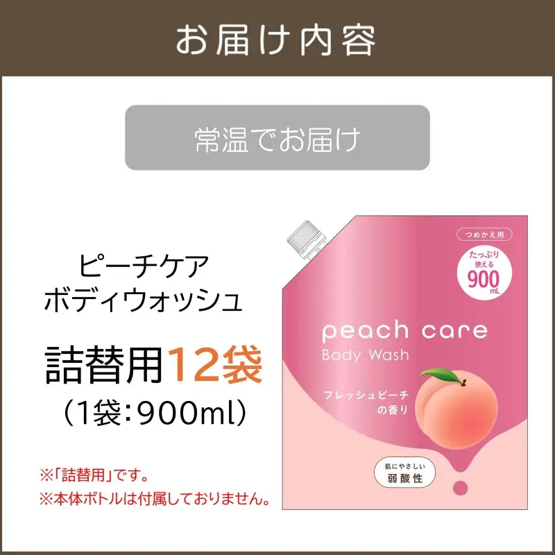 ピーチケアボディウォッシュ(詰替用)900ml×12袋【B4-047】