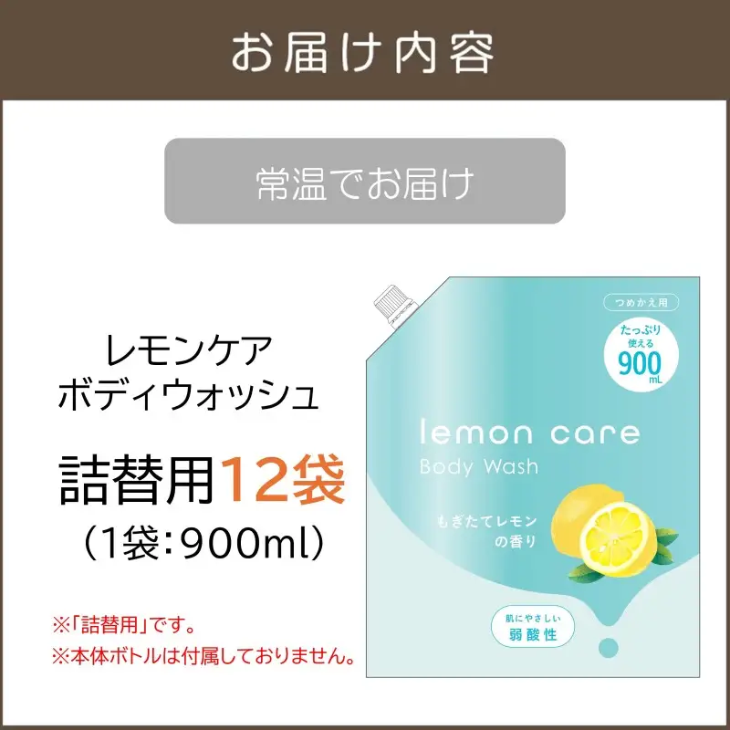 レモンケアボディウォッシュ(詰替用)900ml×12袋【B4-048】
