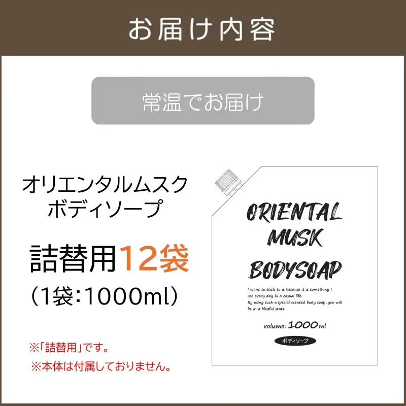 オリエンタルムスクボディソープ(詰替用)1000ml×12袋【B4-050】